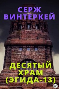 Эгида. Десятый храм