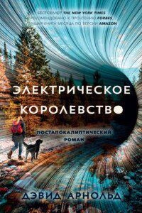 Электрическое королевство