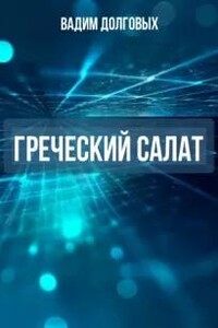 Греческий салат
