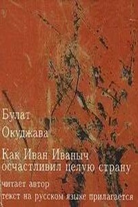 Как Иван Иваныч осчастливил целую страну