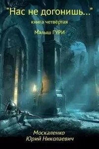 Нас не догонишь…
