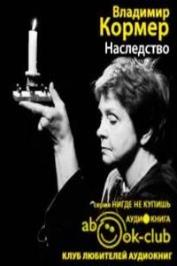 Наследство