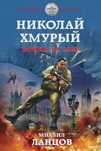 Николай Хмурый. Война за мир