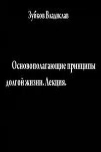 Основополагающие принципы долгой жизни