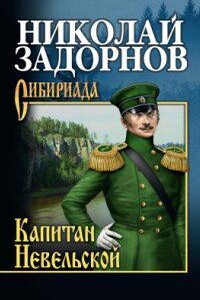 Освоение Дальнего Востока 3. Капитан Невельской