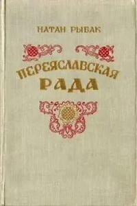 Переяславская рада