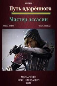 Путь одарённого. Мастер ассасин