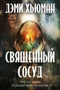 Священный сосуд