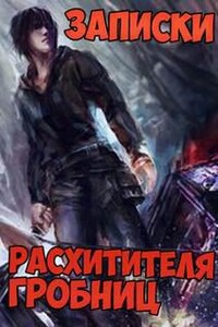 Записки расхитителя гробниц