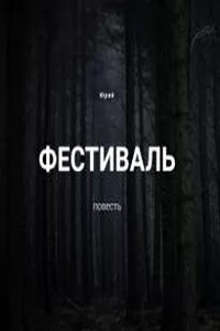 Фестиваль
