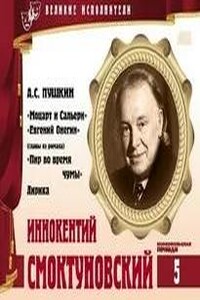 Иннокентий Смоктуновский