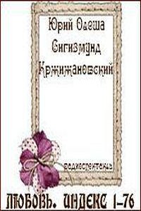 Любовь. Индекс 1-76 (Спектакль по мотивам произведений Юрия Олеши и Сигизмунда Кржижановского)