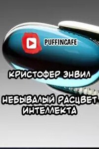 Небывалый расцвет интеллекта