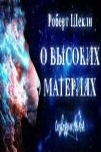О высоких материях