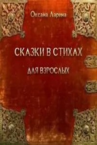 Сказки в стихах для взрослых. Часть 2