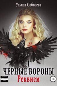 Черные Вороны 1. Реквием