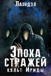 Эпоха стражей. Культ Ириды