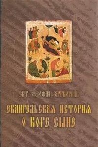 Евангельская история о Боге Сыне