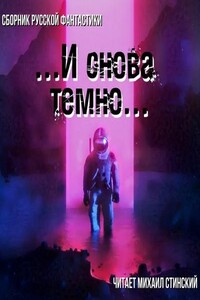 И снова темно (сборник)