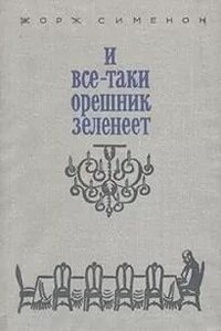 И всё-таки орешник зеленеет