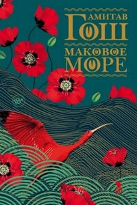 Ибисовая трилогия. Маковое море