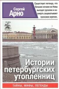Истории петербургских утопленниц
