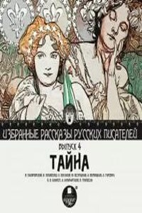 Тайна