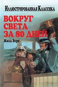 Вокруг света за 80 дней