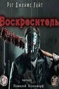 Воскреситель