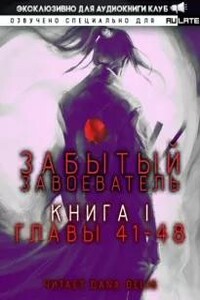 Забытый Завоеватель. Книга 1. Главы 41-48