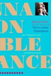 Честь семьи Лоренцони
