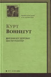 Дай Вам бог здоровья, мистер Розуотер, или Не мечите бисера перед свиньями