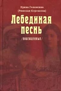 Лебединая песнь. Часть 3