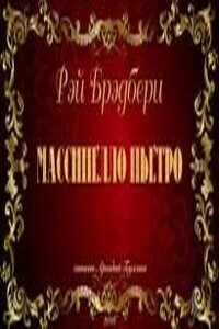 Массинелло Пьетро