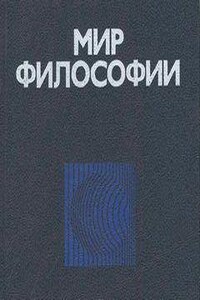 Мир философии. Книга для чтения в 2-х частях