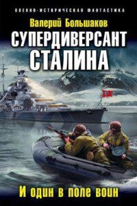 Наш человек Судоплатов 2. Супердиверсант Сталина. И один в поле воин