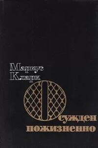 Осужден пожизненно (К пожизненной ссылке)