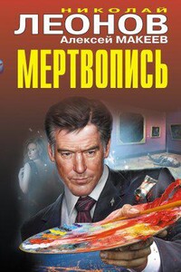 Полковник Гуров. Мертвопись