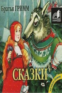 Сказки