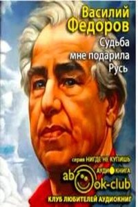 Судьба мне подарила Русь