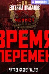 Чекист 9. Время перемен