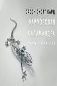 Фарфоровая саламандра