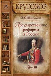 Государственные реформы в России - Том I, II, III