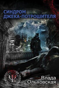 Леон Аграновский и Анна Солари 1. Синдром Джека-потрошителя