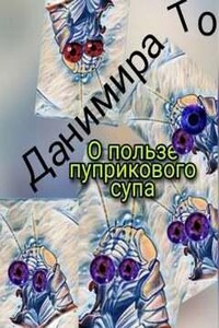 О пользе пуприкового супа: история третья -  Маета Аона