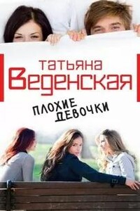 Плохие девочки