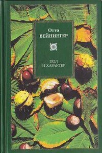 Пол и характер - Отто Вейнингер