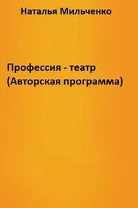 Профессия - театр (Авторская программа)