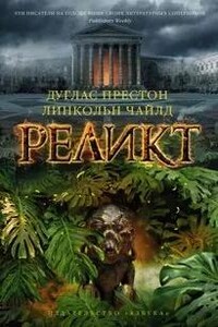 Реликт