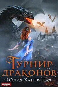 Турнир драконов - Юлия Ханевская